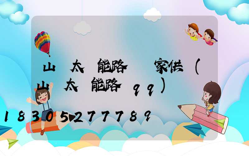 山東太陽能路燈廠家供應(山東太陽能路燈qq)
