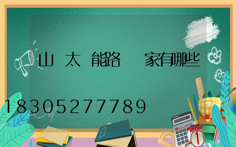山東太陽能路燈廠家有哪些