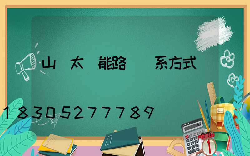 山東太陽能路燈聯系方式