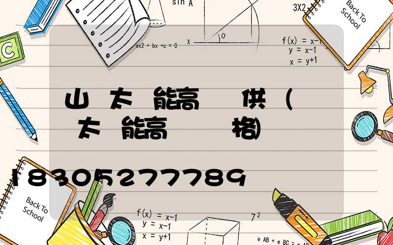 山東太陽能高桿燈供應(廣場太陽能高桿燈價格)