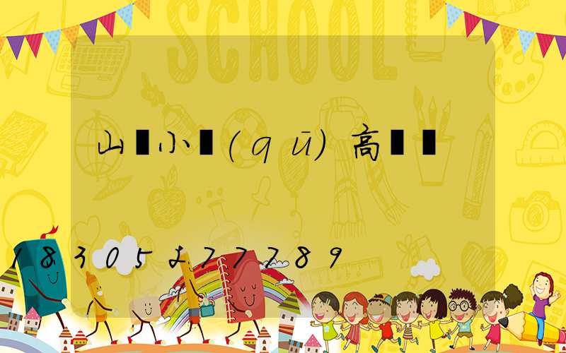 山東小區(qū)高桿燈