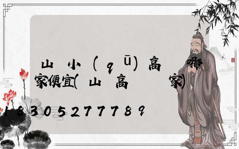 山東小區(qū)高桿燈哪家便宜(山東高桿燈廠家)