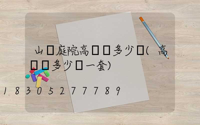 山東庭院高桿燈多少錢(高桿燈多少錢一套)