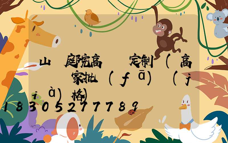 山東庭院高桿燈定制廠(高桿燈廠家批發(fā)價(jià)格)