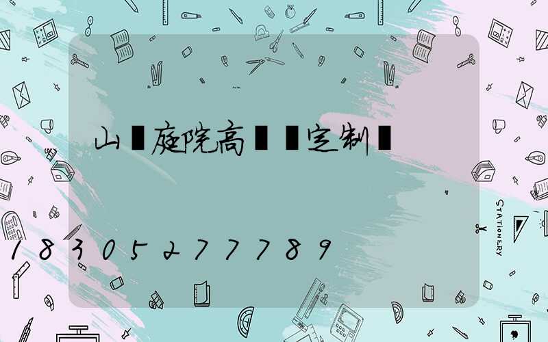 山東庭院高桿燈定制廠