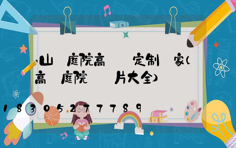 山東庭院高桿燈定制廠家(高桿庭院燈圖片大全)