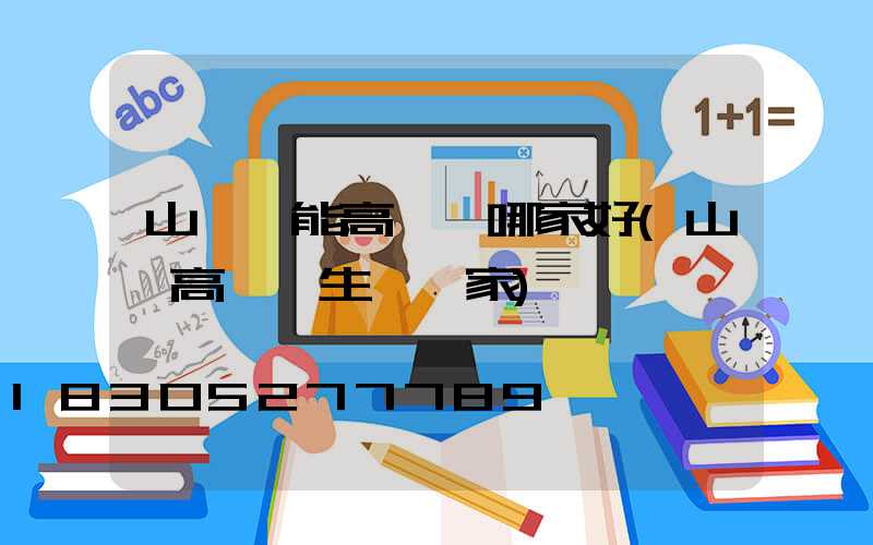 山東節能高桿燈哪家好(山東高桿燈生產廠家)