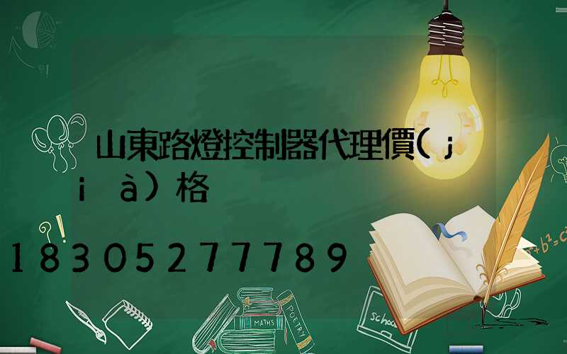 山東路燈控制器代理價(jià)格