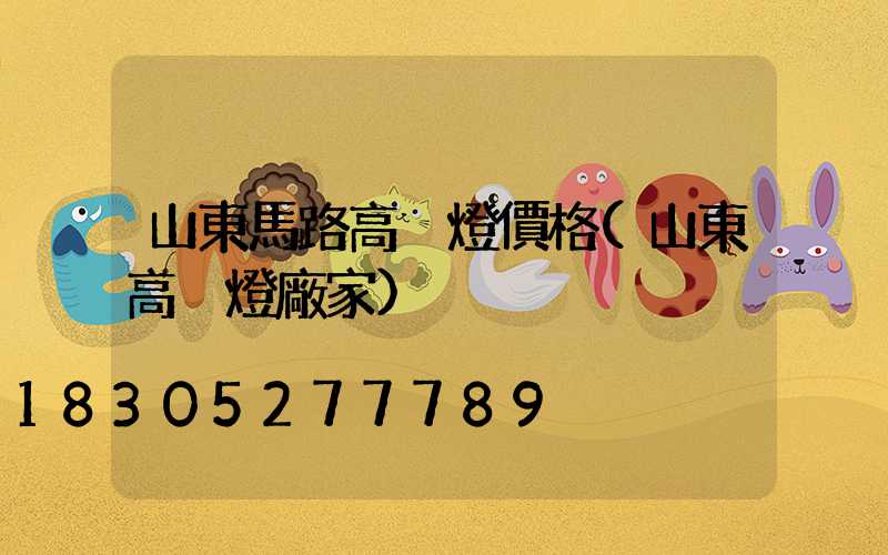 山東馬路高桿燈價格(山東高桿燈廠家)