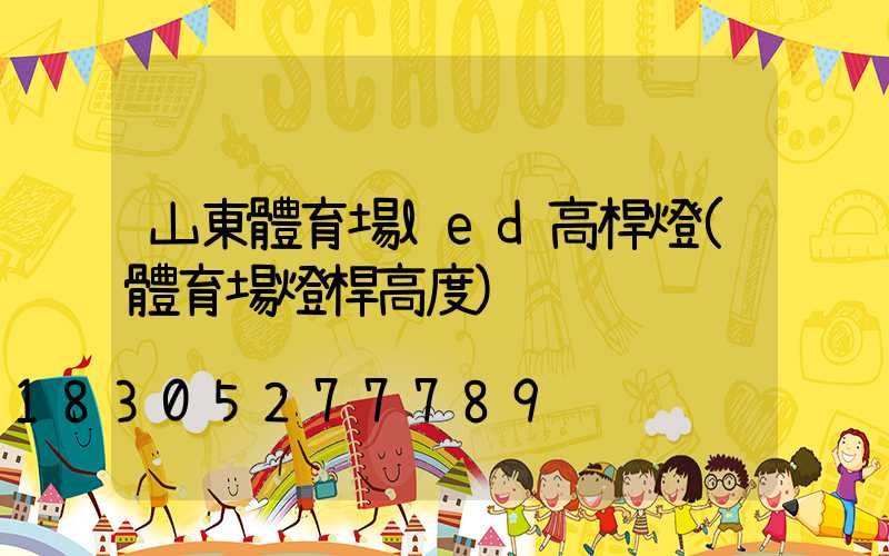山東體育場led高桿燈(體育場燈桿高度)
