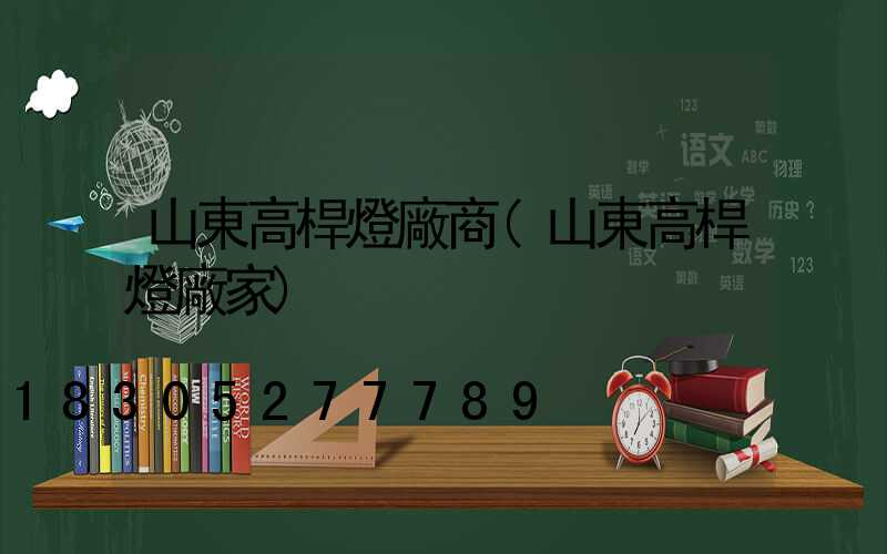 山東高桿燈廠商(山東高桿燈廠家)