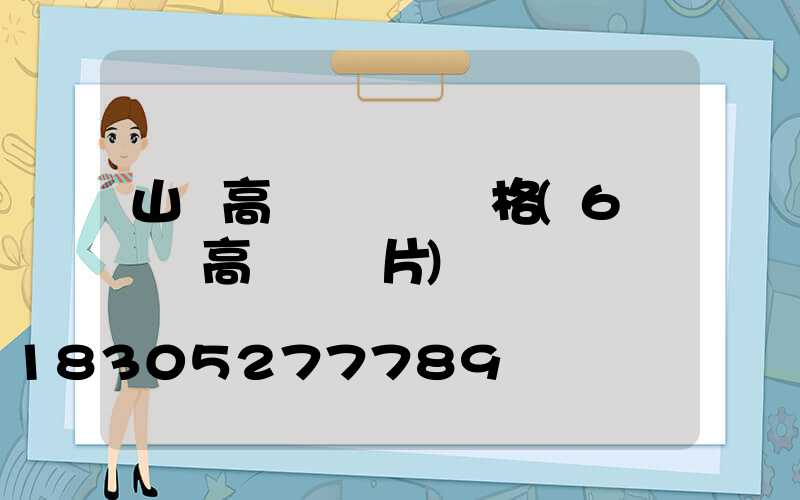 山東高桿燈燈頭價格(6個燈頭高桿燈圖片)