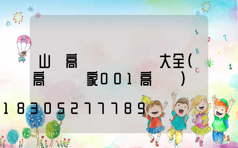 山東高桿燈設計圖紙大全(高桿燈廠家001高桿燈)
