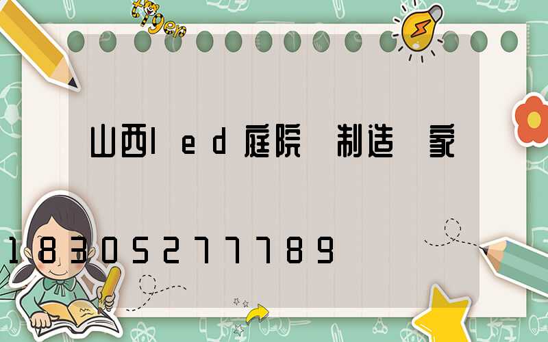山西led庭院燈制造廠家