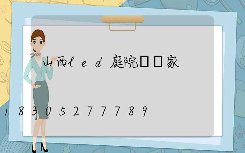 山西led庭院燈廠家