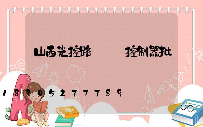 山西光控路燈單燈控制器批發價