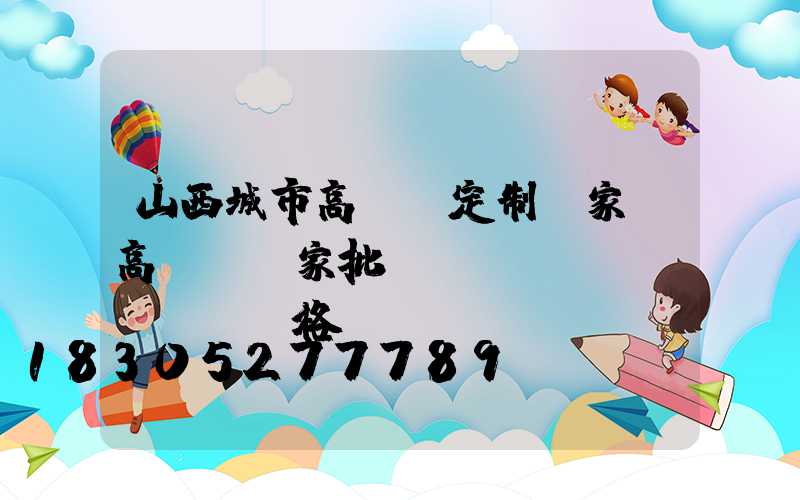 山西城市高桿燈定制廠家(高桿燈廠家批發(fā)價(jià)格)
