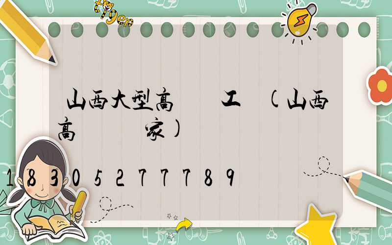 山西大型高桿燈工廠(山西高桿燈廠家)