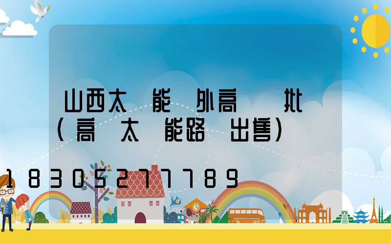 山西太陽能戶外高桿燈批發(高桿太陽能路燈出售)