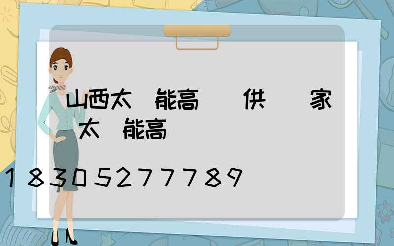 山西太陽能高桿燈供應廠家(太陽能高桿燈報價)