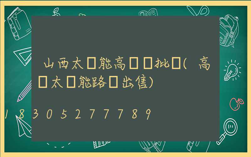 山西太陽能高桿燈批發(高桿太陽能路燈出售)