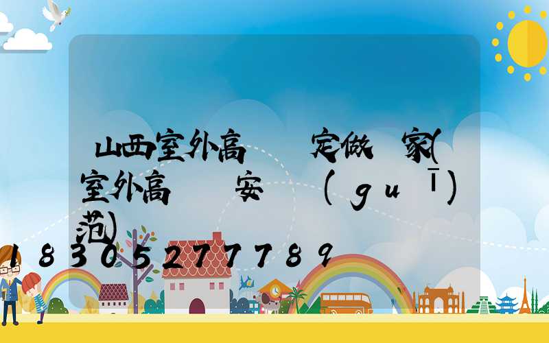 山西室外高桿燈定做廠家(室外高桿燈安裝規(guī)范)