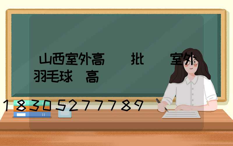 山西室外高桿燈批發(室外羽毛球場高桿燈)