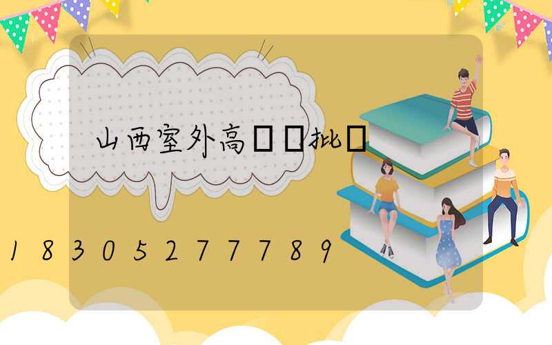 山西室外高桿燈批發