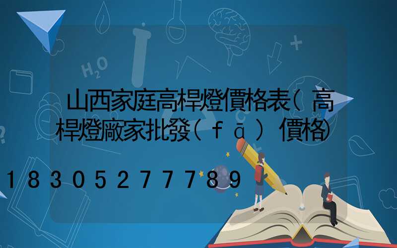 山西家庭高桿燈價格表(高桿燈廠家批發(fā)價格)