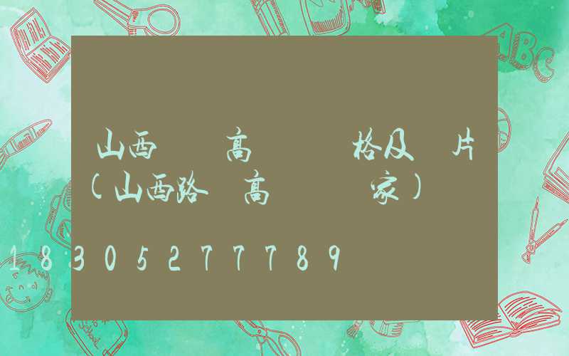 山西專業高桿燈價格及圖片(山西路燈高桿燈廠家)