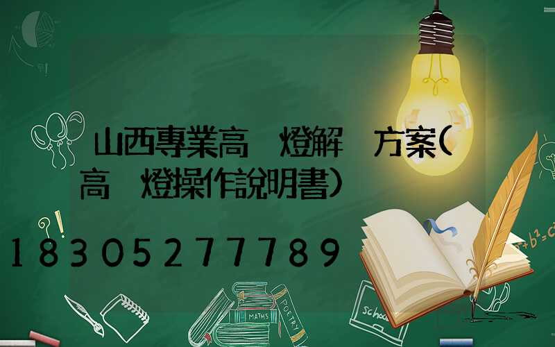 山西專業高桿燈解決方案(高桿燈操作說明書)