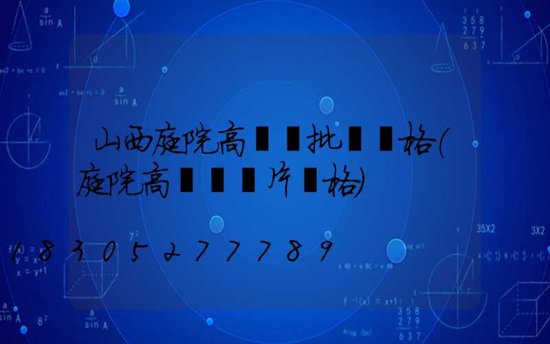 山西庭院高桿燈批發價格(庭院高桿燈圖片價格)