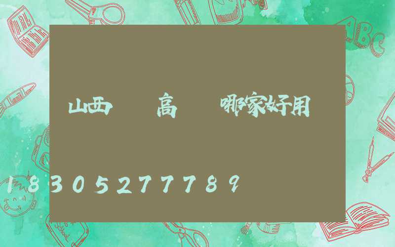 山西廣場高桿燈哪家好用