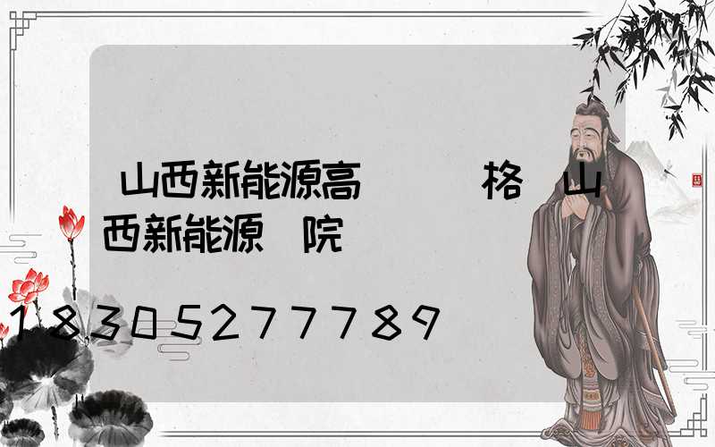 山西新能源高桿燈價格(山西新能源學院)