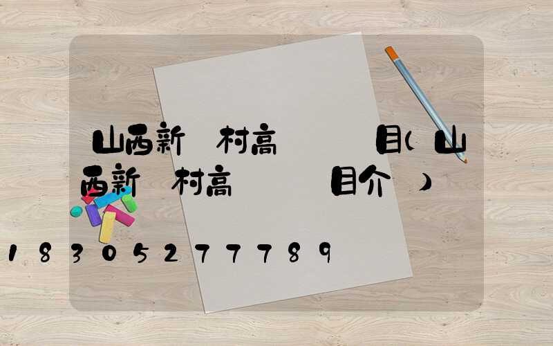 山西新農村高桿燈項目(山西新農村高桿燈項目介紹)