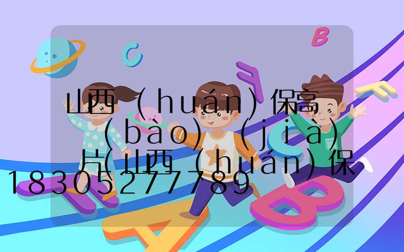 山西環(huán)保高桿燈報(bào)價(jià)圖片(山西環(huán)保垂直最新消息)