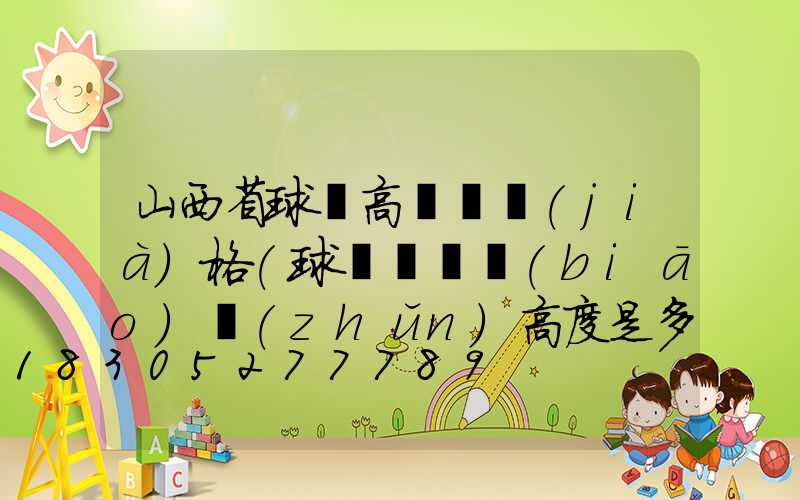 山西省球場高桿燈價(jià)格(球場燈桿標(biāo)準(zhǔn)高度是多少)