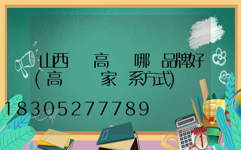山西碼頭高桿燈哪個品牌好(高桿燈廠家聯系方式)