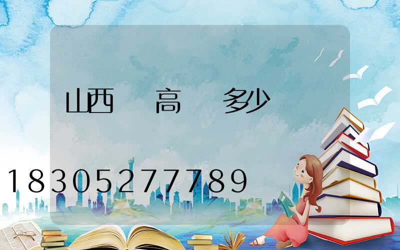 山西碼頭高桿燈多少錢