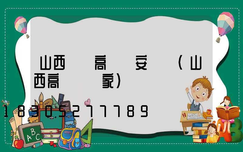 山西碼頭高桿燈安裝圖(山西高桿燈廠家)