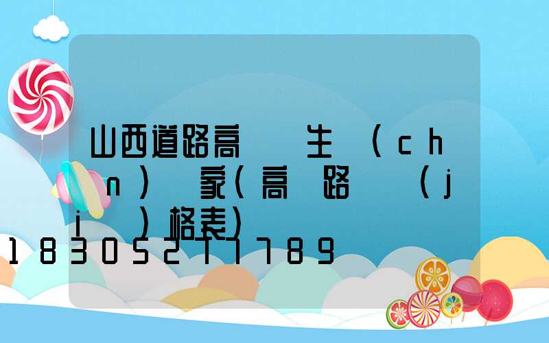 山西道路高桿燈生產(chǎn)廠家(高桿路燈價(jià)格表)