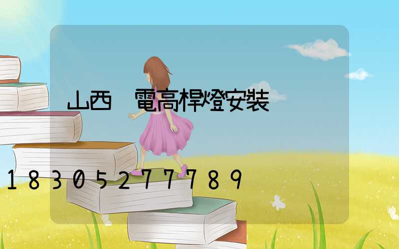 山西鋰電高桿燈安裝