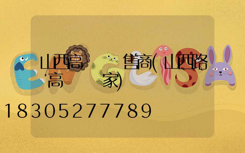 山西高桿燈銷售商(山西路燈高桿燈廠家)