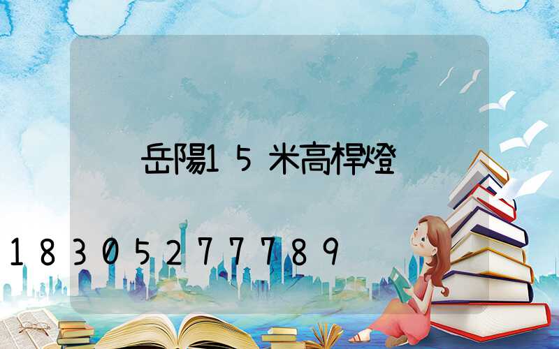 岳陽15米高桿燈
