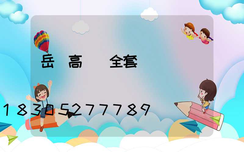岳陽高桿燈全套