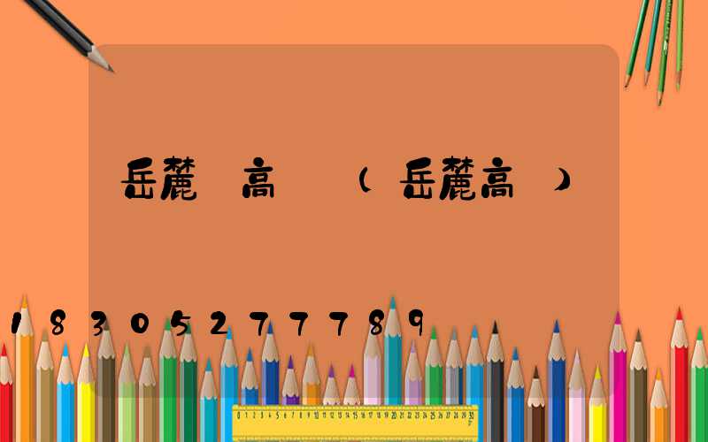 岳麓區高桿燈(岳麓高級)