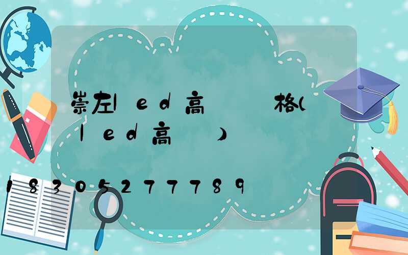 崇左led高桿燈價格(廣場led高桿燈)