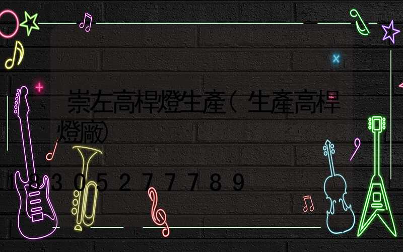 崇左高桿燈生產(生產高桿燈廠)