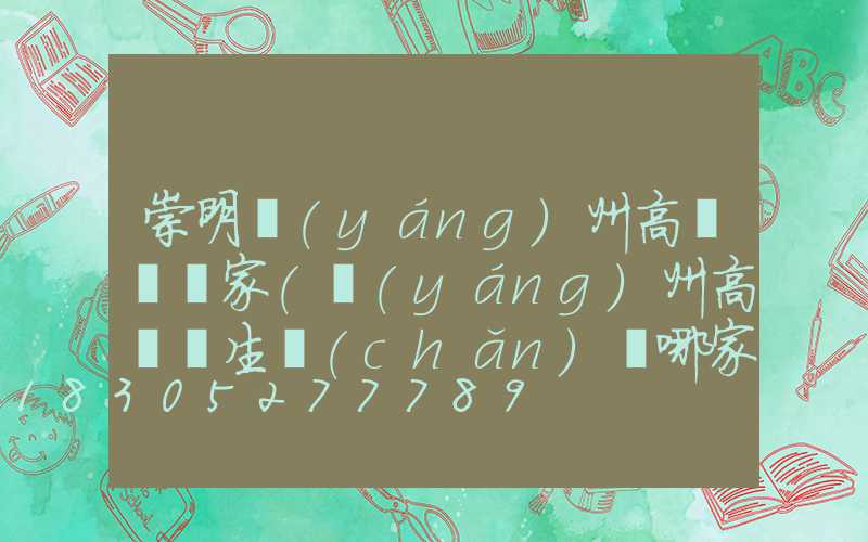 崇明揚(yáng)州高桿燈廠家(揚(yáng)州高桿燈生產(chǎn)廠哪家比較專業(yè))