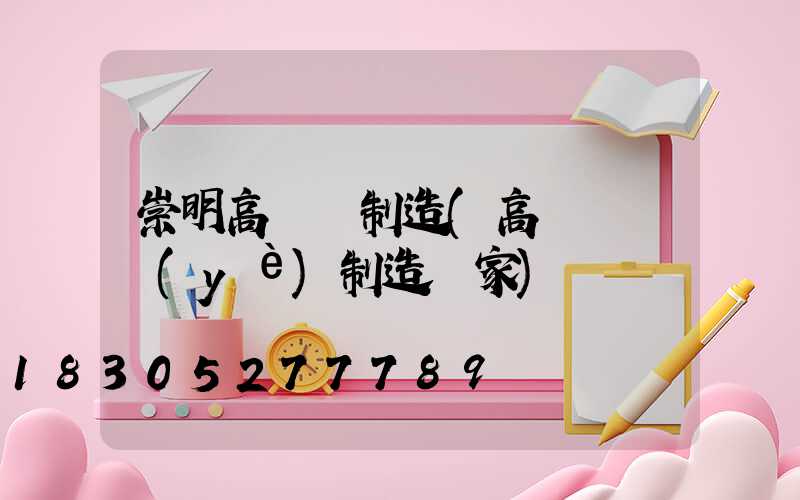 崇明高桿燈制造(高桿燈專業(yè)制造廠家)